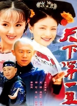 天下第一丑 海报 高清在线观看