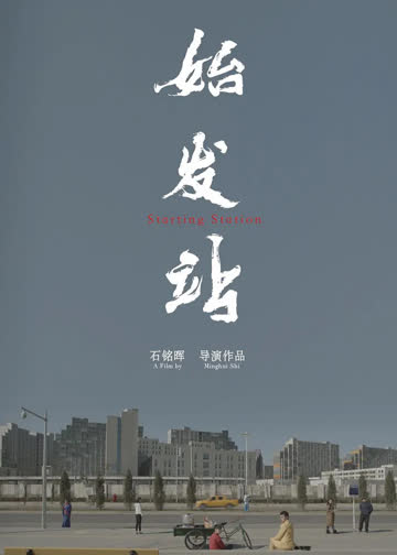 始发站 海报 高清在线观看