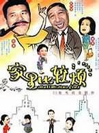 家里比较烦 海报 高清在线观看