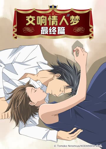 交响情人梦 最终篇 海报 高清在线观看