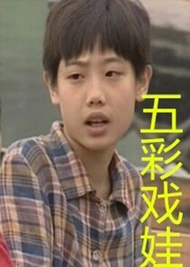 五彩戏娃 海报 高清在线观看