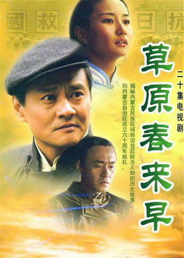 草原春来早 海报 高清在线观看