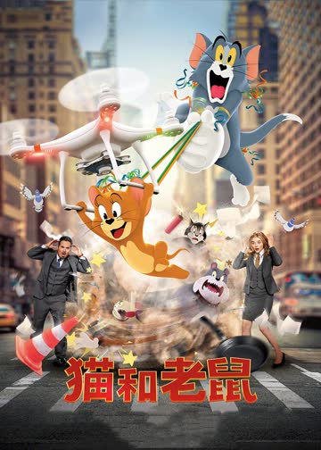 猫和老鼠·真人版 海报 高清在线观看