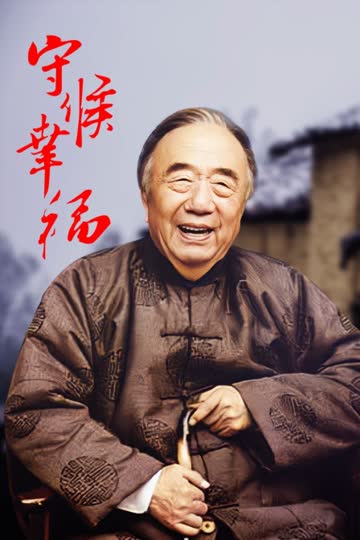守候幸福 海报 高清在线观看
