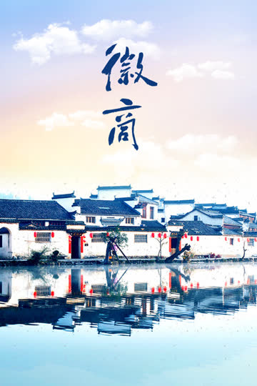 徽商 海报 高清在线观看