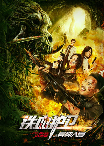 铁血护卫之异种入侵 海报 高清在线观看