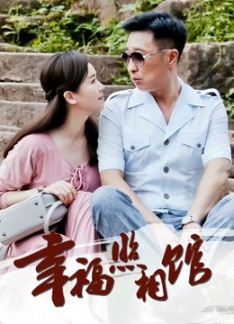 幸福照相馆 海报 高清在线观看