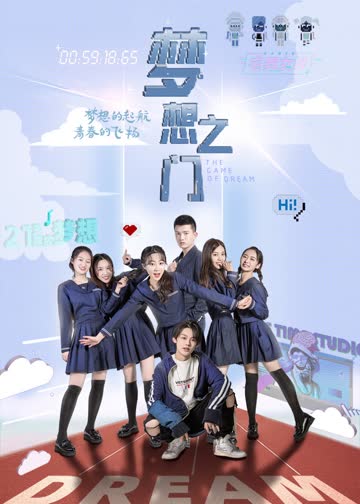 梦想之门 海报 高清在线观看