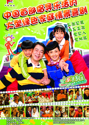 乐活家庭2 海报 高清在线观看