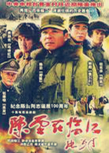 陈云在临江 海报 高清在线观看