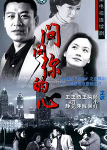问问你的心 海报 高清在线观看