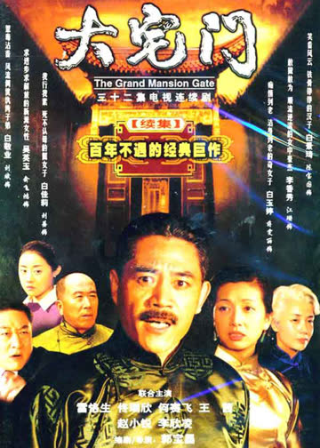 大宅门2 海报 高清在线观看