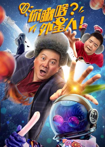 你瞅啥？外星人 海报 高清在线观看