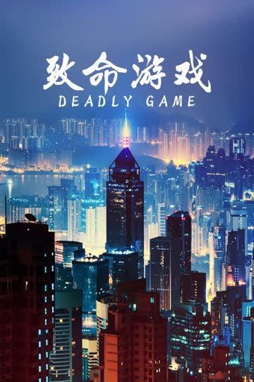 致命游戏 海报 高清在线观看