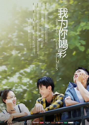 我为你喝彩 海报 高清在线观看