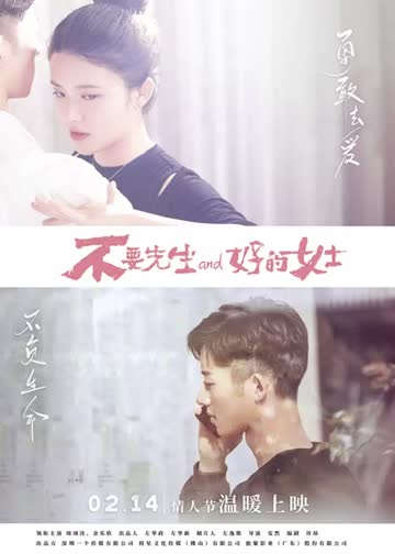 不要先生，好的女士 海报 高清在线观看