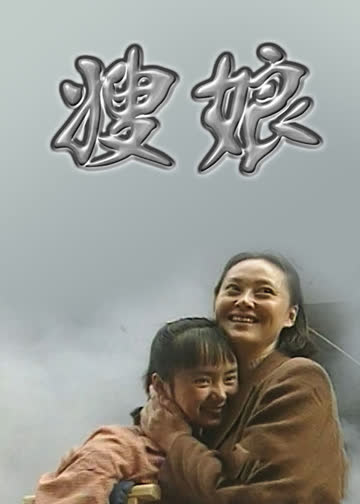 嫂娘 海报 高清在线观看