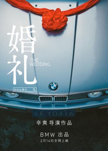 婚礼 海报 高清在线观看