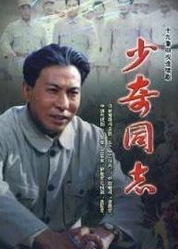 少奇同志 海报 高清在线观看