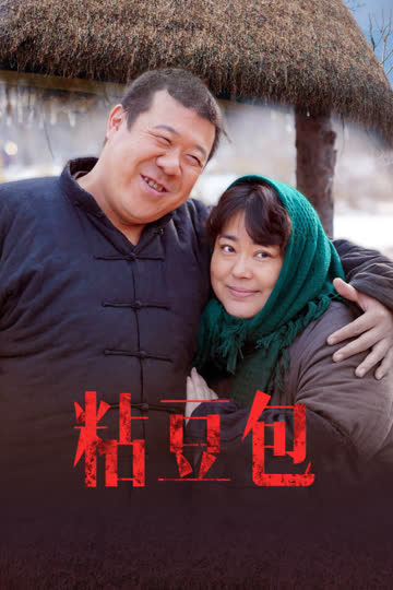 粘豆包 海报 高清在线观看