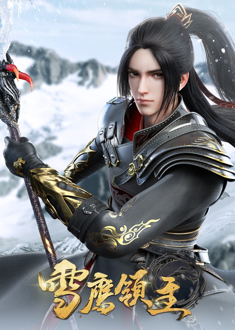 90秒高能速看《雪鹰领主》 海报 高清在线观看