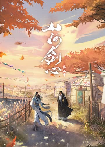 山河剑心 海报 高清在线观看