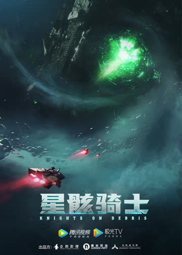 星骸骑士小剧场 海报 高清在线观看