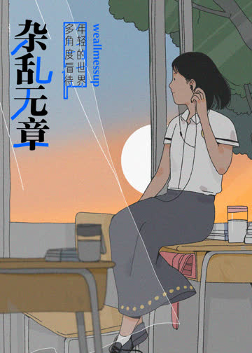 杂乱无章 海报 高清在线观看