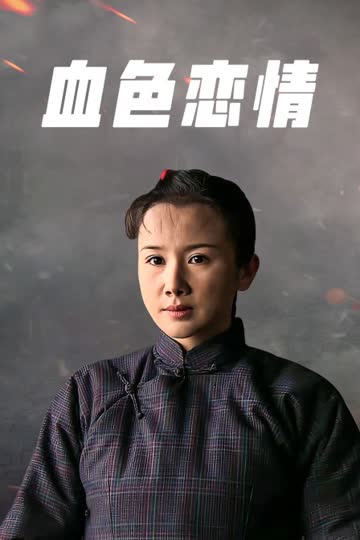 血色恋情 海报 高清在线观看