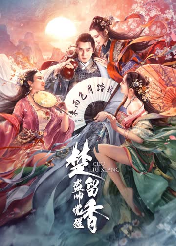 楚留香之盗帅觉醒 海报 高清在线观看