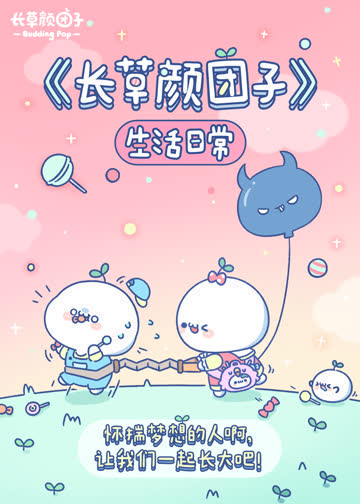 长草颜团子 生活日常-小视频特别版 海报 高清在线观看