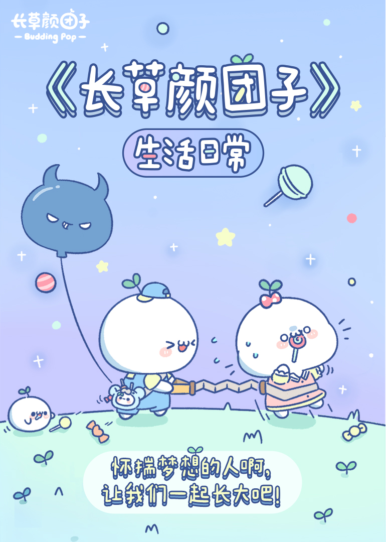 长草颜团子 生活日常 海报 高清在线观看
