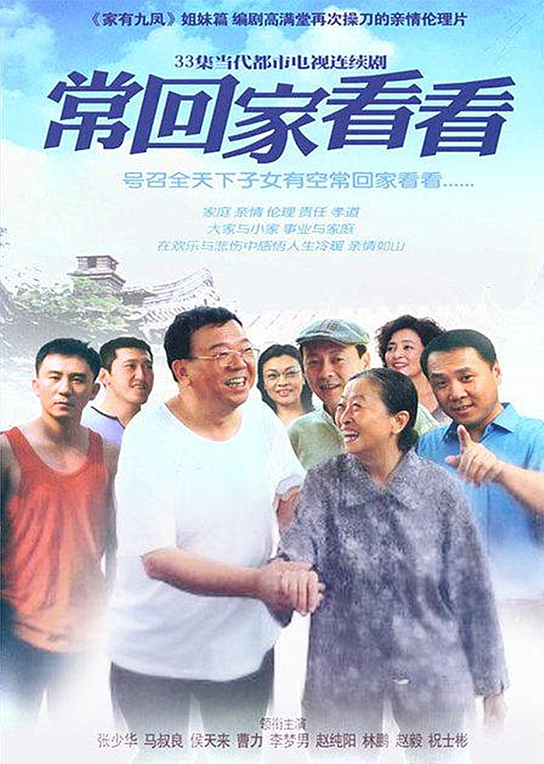 常回家看看 海报 高清在线观看