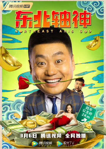 东北轴神 海报 高清在线观看