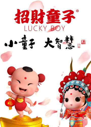 招财童子 海报 高清在线观看