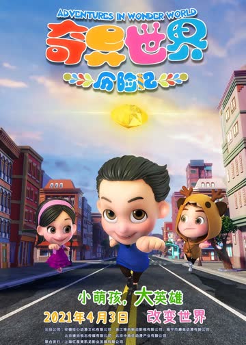 奇异世界历险记 海报 高清在线观看