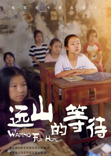 远山的等待 海报 高清在线观看