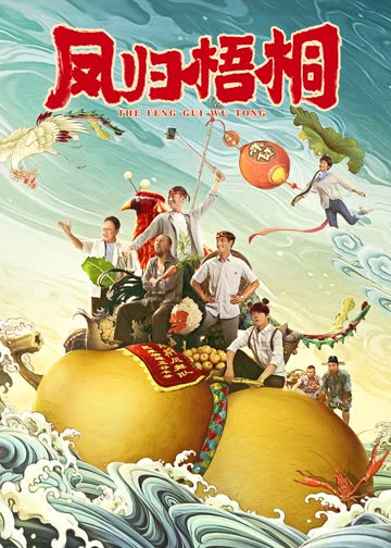 凤归梧桐 海报 高清在线观看