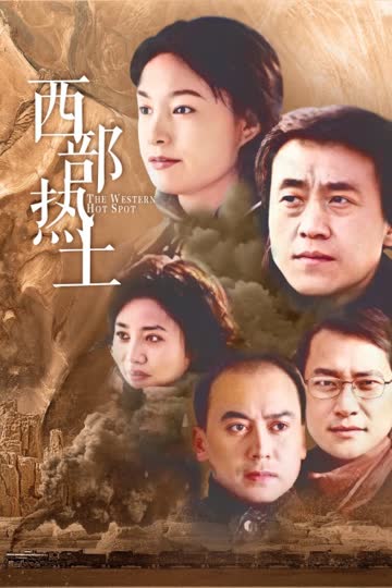 西部热土 海报 高清在线观看