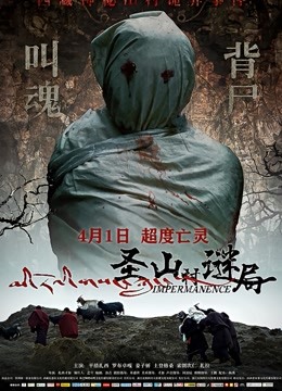 圣山村谜局 海报 高清在线观看