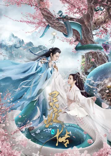长白·灵蛇传 海报 高清在线观看