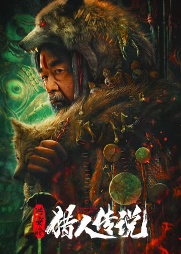 兴安岭猎人传说 海报 高清在线观看