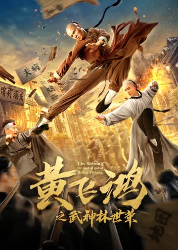 黄飞鸿之武神林世荣 海报 高清在线观看