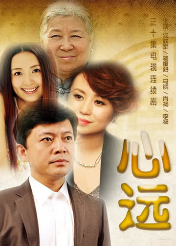 心远 海报 高清在线观看