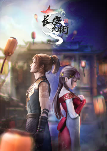 长安幻街 海报 高清在线观看