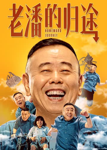 老潘的归途 海报 高清在线观看