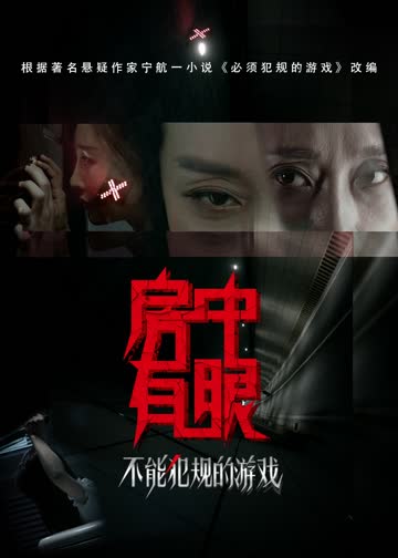 不能犯规的游戏之房中有眼 海报 高清在线观看