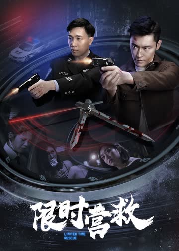 限时营救 海报 高清在线观看