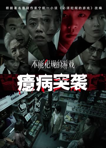 不能犯规的游戏之癔病突袭 海报 高清在线观看