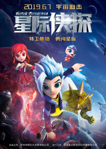 星际侠探 海报 高清在线观看